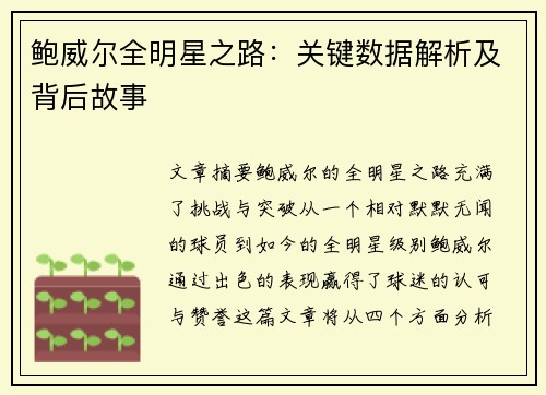 鲍威尔全明星之路：关键数据解析及背后故事