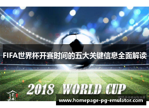FIFA世界杯开赛时间的五大关键信息全面解读