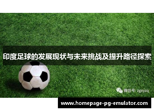 印度足球的发展现状与未来挑战及提升路径探索