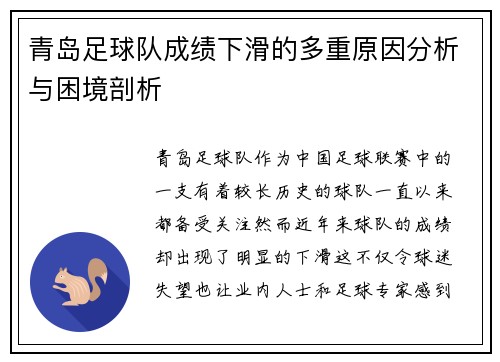 青岛足球队成绩下滑的多重原因分析与困境剖析