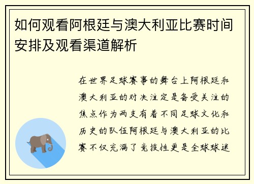 如何观看阿根廷与澳大利亚比赛时间安排及观看渠道解析
