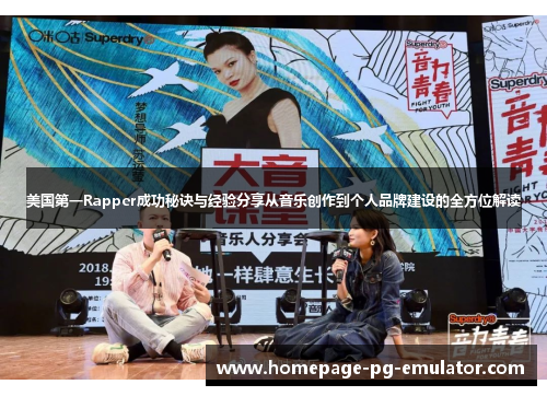 美国第一Rapper成功秘诀与经验分享从音乐创作到个人品牌建设的全方位解读