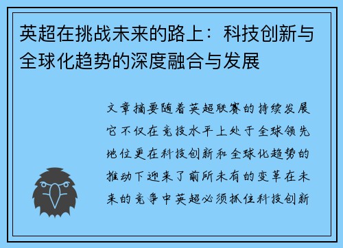 英超在挑战未来的路上：科技创新与全球化趋势的深度融合与发展