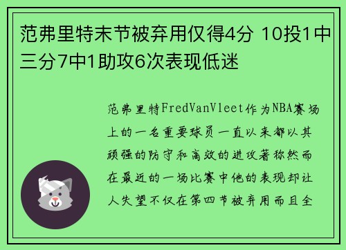 范弗里特末节被弃用仅得4分 10投1中三分7中1助攻6次表现低迷