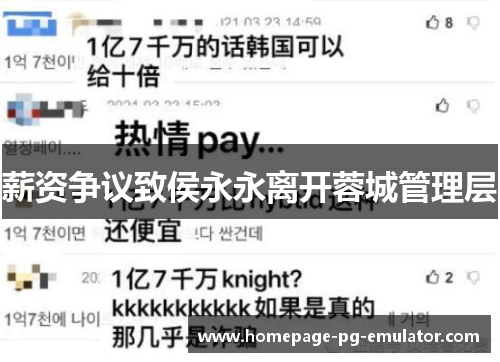 薪资争议致侯永永离开蓉城管理层