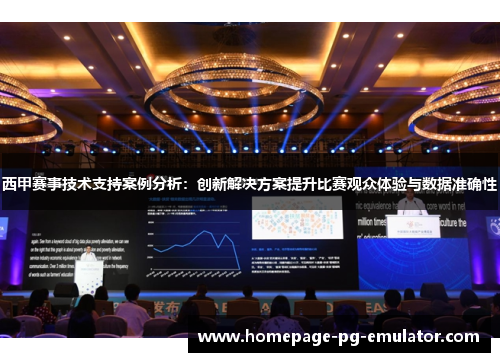 西甲赛事技术支持案例分析：创新解决方案提升比赛观众体验与数据准确性
