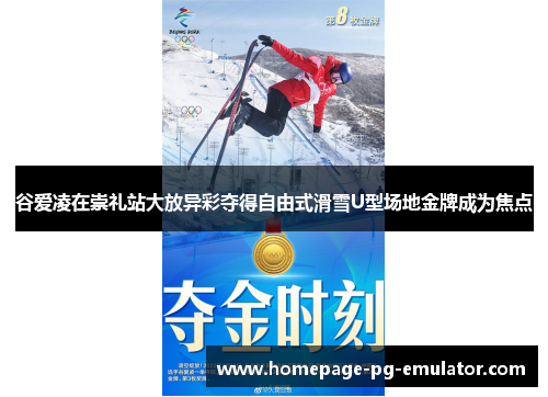 谷爱凌在崇礼站大放异彩夺得自由式滑雪U型场地金牌成为焦点
