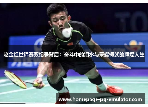 赵金红世锦赛双纪录背后：奋斗中的泪水与荣耀铸就的辉煌人生