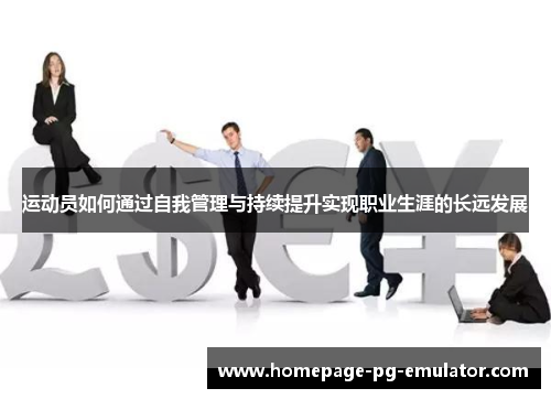 运动员如何通过自我管理与持续提升实现职业生涯的长远发展