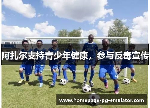 阿扎尔支持青少年健康，参与反毒宣传