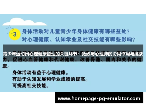 青少年运动员心理健康管理的关键环节:教练与心理师的协同作用与挑战 青少年运动员心理健康管理的关键环节:教练与心理师的协同作用与挑战