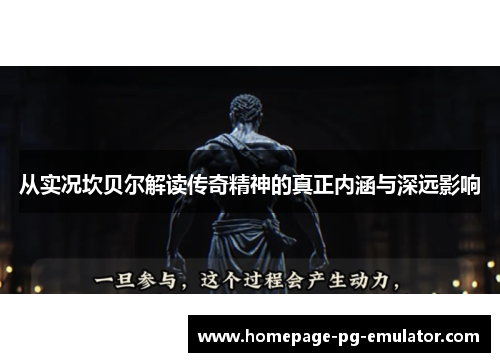 从实况坎贝尔解读传奇精神的真正内涵与深远影响 从实况坎贝尔解读传奇精神的真正内涵与深远影响