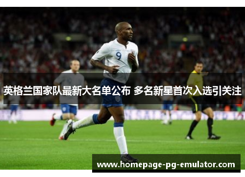 英格兰国家队最新大名单公布 多名新星首次入选引关注