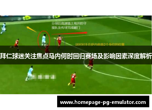 拜仁球迷关注焦点马内何时回归赛场及影响因素深度解析