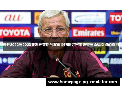 揭开2022与2023亚洲杯背后的双重谜团探寻赛事更替与命运交织的真相