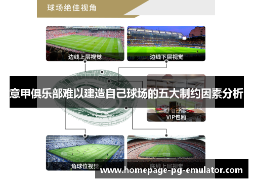 意甲俱乐部难以建造自己球场的五大制约因素分析 意甲俱乐部难以建造自己球场的五大制约因素分析