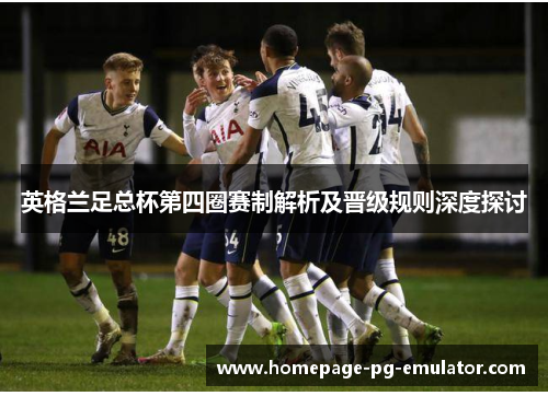 英格兰足总杯第四圈赛制解析及晋级规则深度探讨
