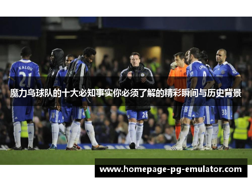 魔力鸟球队的十大必知事实你必须了解的精彩瞬间与历史背景