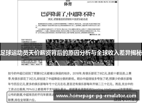 足球运动员天价薪资背后的原因分析与全球收入差异揭秘 足球运动员天价薪资背后的原因分析与全球收入差异揭秘