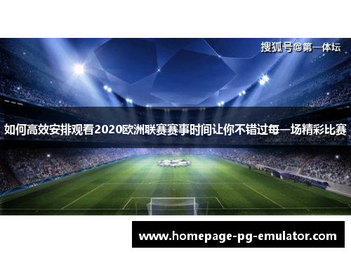 如何高效安排观看2020欧洲联赛赛事时间让你不错过每一场精彩比赛 如何高效安排观看2020欧洲联赛赛事时间让你不错过每一场精彩比赛