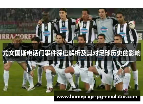尤文图斯电话门事件深度解析及其对足球历史的影响 尤文图斯电话门事件深度解析及其对足球历史的影响