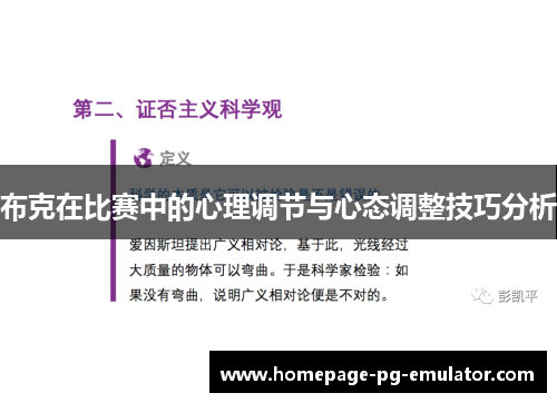 布克在比赛中的心理调节与心态调整技巧分析 布克在比赛中的心理调节与心态调整技巧分析