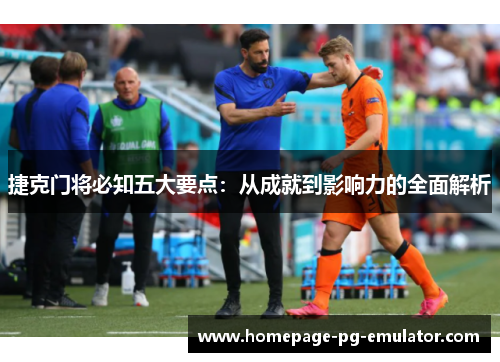 捷克门将必知五大要点:从成就到影响力的全面解析 捷克门将必知五大要点:从成就到影响力的全面解析