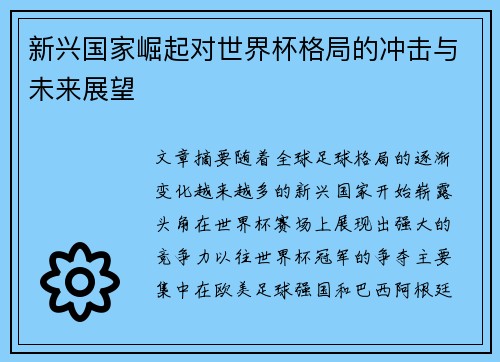 新兴国家崛起对世界杯格局的冲击与未来展望 新兴国家崛起对世界杯格局的冲击与未来展望