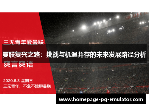 曼联复兴之路：挑战与机遇并存的未来发展路径分析