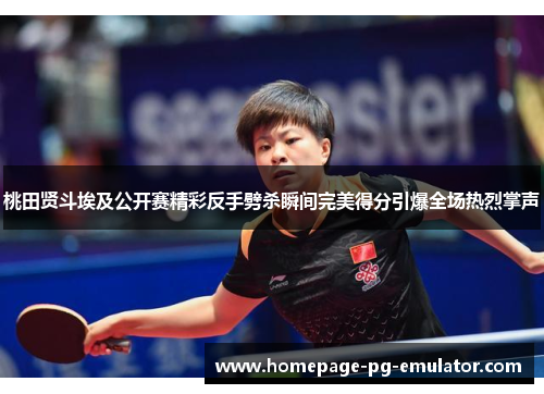 桃田贤斗埃及公开赛精彩反手劈杀瞬间完美得分引爆全场热烈掌声 桃田贤斗埃及公开赛精彩反手劈杀瞬间完美得分引爆全场热烈掌声