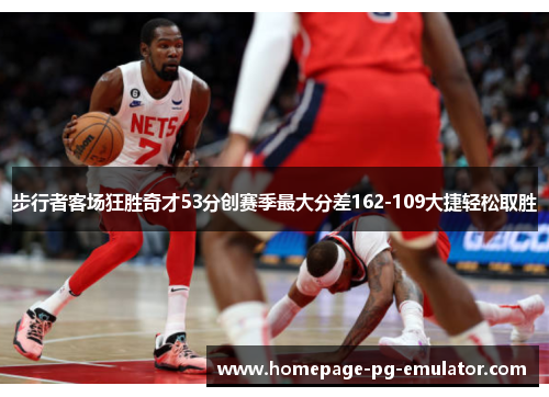 步行者客场狂胜奇才53分创赛季最大分差162-109大捷轻松取胜