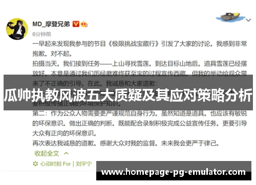 瓜帅执教风波五大质疑及其应对策略分析