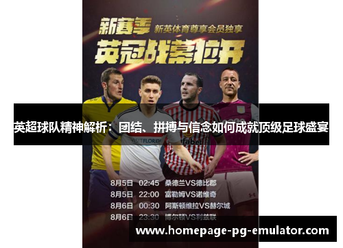 英超球队精神解析：团结、拼搏与信念如何成就顶级足球盛宴