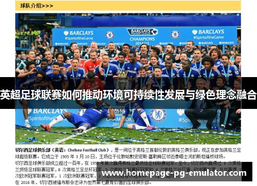 英超足球联赛如何推动环境可持续性发展与绿色理念融合
