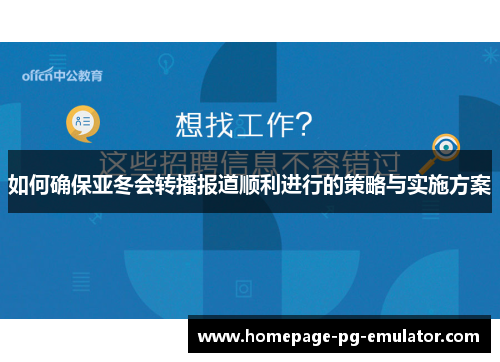 如何确保亚冬会转播报道顺利进行的策略与实施方案