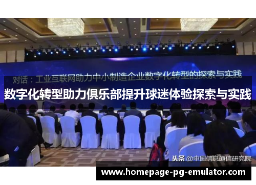 数字化转型助力俱乐部提升球迷体验探索与实践