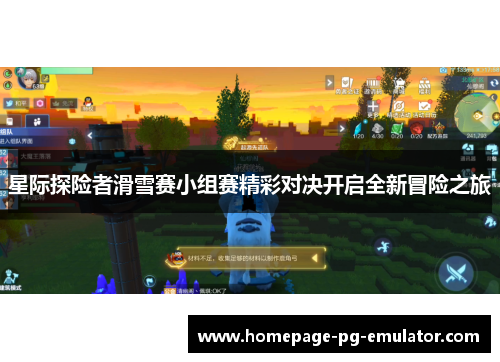 星际探险者滑雪赛小组赛精彩对决开启全新冒险之旅