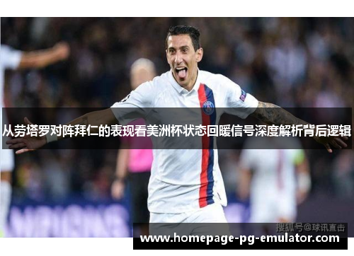 从劳塔罗对阵拜仁的表现看美洲杯状态回暖信号深度解析背后逻辑