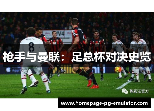枪手与曼联:足总杯对决史览 枪手与曼联:足总杯对决史览
