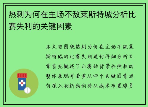 热刺为何在主场不敌莱斯特城分析比赛失利的关键因素