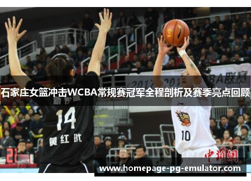石家庄女篮冲击WCBA常规赛冠军全程剖析及赛季亮点回顾