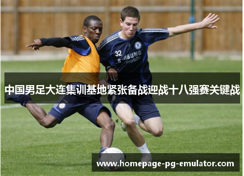 中国男足大连集训基地紧张备战迎战十八强赛关键战
