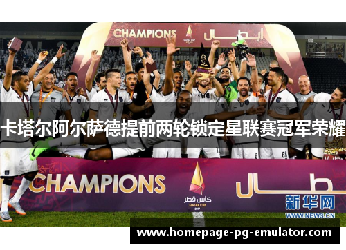 卡塔尔阿尔萨德提前两轮锁定星联赛冠军荣耀 卡塔尔阿尔萨德提前两轮锁定星联赛冠军荣耀