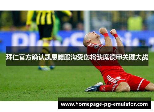 拜仁官方确认凯恩腹股沟受伤将缺席德甲关键大战