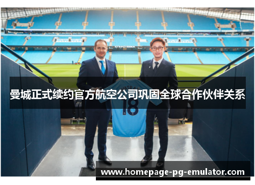 曼城正式续约官方航空公司巩固全球合作伙伴关系 曼城正式续约官方航空公司巩固全球合作伙伴关系