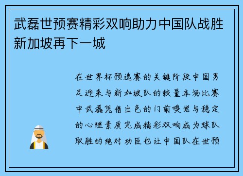 武磊世预赛精彩双响助力中国队战胜新加坡再下一城 武磊世预赛精彩双响助力中国队战胜新加坡再下一城