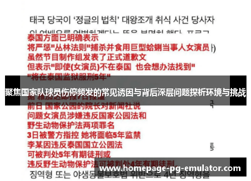 聚焦国家队球员伤停频发的常见诱因与背后深层问题探析环境与挑战 聚焦国家队球员伤停频发的常见诱因与背后深层问题探析环境与挑战