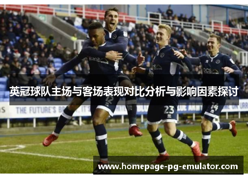 英冠球队主场与客场表现对比分析与影响因素探讨
