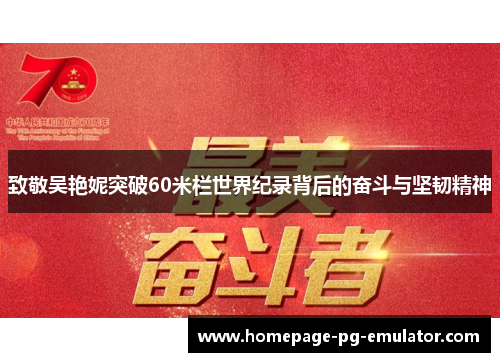 致敬吴艳妮突破60米栏世界纪录背后的奋斗与坚韧精神