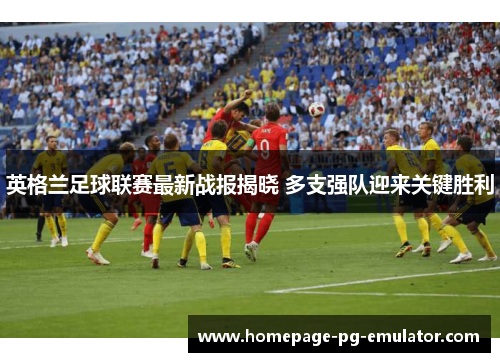 英格兰足球联赛最新战报揭晓 多支强队迎来关键胜利